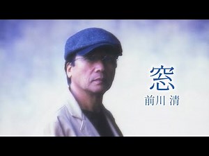 前川 清「窓」Music Video（full ver.）