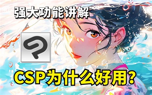 CSP为什么这么好用？深受大佬喜爱！原来csp这么多优势！对画画人也太友好啦~