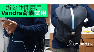辦公休閒兩用　Vandra背囊試用 - unwire.hk 香港