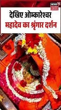 Omkareshwar Mahadev Shringar Darshan: देखिए ओम्कारेश्वर महादेव का श्रृंगार दर्शन