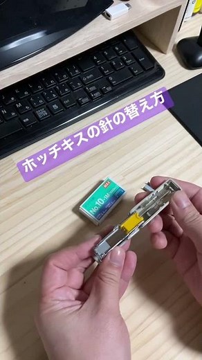 ホッチキスの針交換