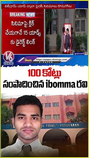 100 కోట్లు సంపాదించిన ibomma రవి | I Bomma ravi 100 Cr Earnings | v6 News