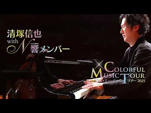 清塚信也 with NHK交響楽団メンバー ～カラフル・ミュージック・ツアー～2025