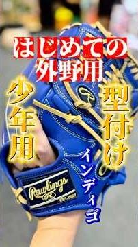 【はじめての外野用】誕生日プレゼントに買ってもらった、多分日本一売れているシリーズローリングR9シリーズ少年用グローブの型付け#少年野球 #ローリングス#学童野球