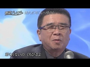 徳久広司／北へ帰ろう
