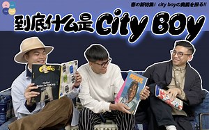 到底什么才是City Boy？「RCCC」