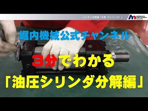パッキン交換編「分解（Fシリーズ）」｜油圧シリンダのメンテナンス