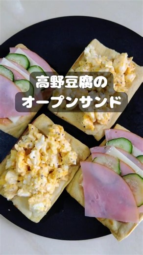 高野豆腐をパンの代わりに♪ #ヘルシー #ボリューム満点 #おもてなし #簡単レシピ #shorts