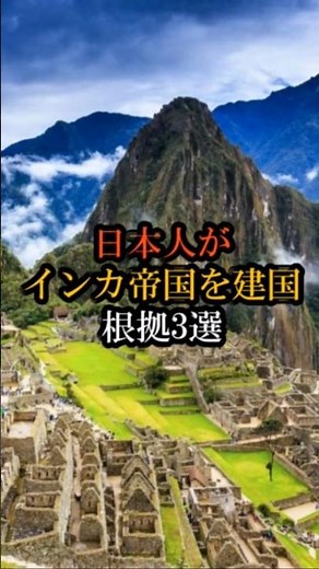 日本人がインカ帝国を築いた根拠3選 #インカ帝国 #日本起源説 #マチュピチュ #都市伝説 #古代文明 #歴史ミステリー