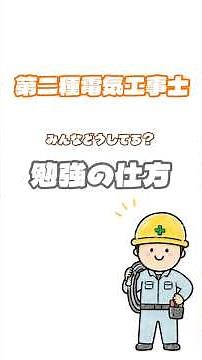 【ショートで学ぶ電気】第二種電気工事士、何から勉強すればいい？