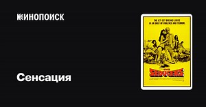 «Сенсация» (Top Sensation, 1969)