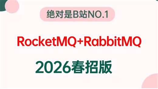 2026吃透消息队列RocketMQ+RabbitMQ入门到实战全套教程，这绝对是消息中间件面试天花板！