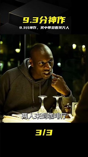 9.3高分治愈電影《觸不可及》，跨越膚色的真摯友誼 #9.3分，治愈电影，触不可及，经典神作，黑人小伙
