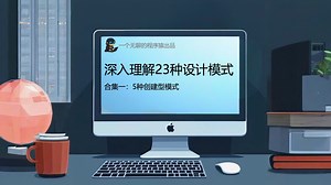 深入理解23种设计模式创建型模式合集