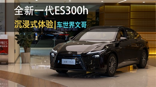 未来已来，2026款全新一代雷克萨斯ES300h来了，抢先带你沉浸式体验！