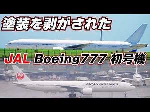 日本で私だけの体験？白塗りにされたJAL Boeing777-300ER初号機を離着陸する飛行機の中から見てみました