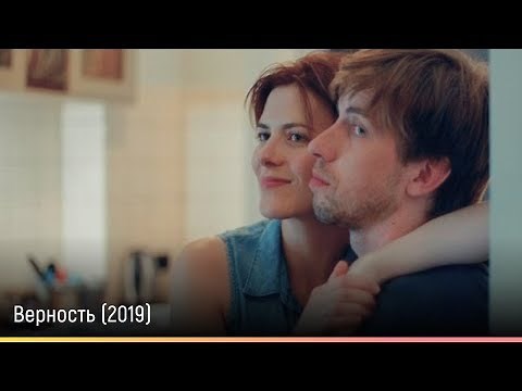 Верность (2019) — русский трейлер