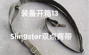 【装备开箱13】Slingster双点背带