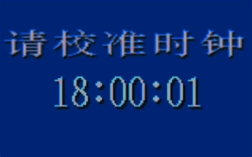 【模拟恐怖】请校准时钟