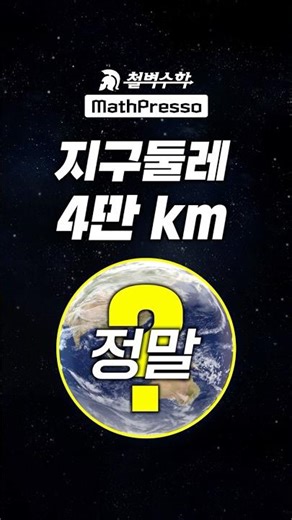 [우연일까] 지구둘레 4만km?!
