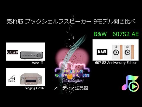2021年 小型スピーカー9モデル聞き比べ（B&W 607S2 Anniversary Edition）