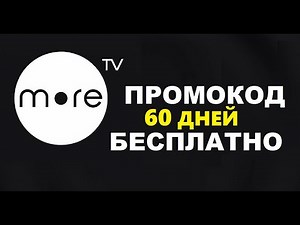 Промокод в онлайн кинотеатр море тв , 60 дней бесплатно more.tv