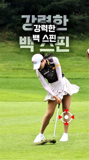 강력한 다운블로, 강력한 백스핀. #방신실 프로 숏 아이언 ㅅㄷ윙. #골프 #golf (구독은 좋아요)