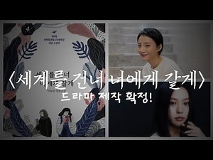 이꽃님 작가의 《세계를 건너 너에게 갈게》 조은지 연출 & 고민시 주연 드라마로 제작 확정