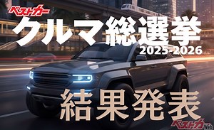 意外？ 納得？ ベストカー読者が選んだ「クルマ総選挙」最終ランキングを大公開!! - 自動車情報誌「ベストカー」