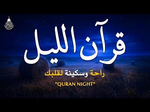 قرآن الليل 🌙قران كريم بصوت جميل جدا 😴 لحفظ وتحصين المنزل وجلب البركه | Quran Recitation