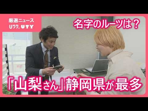 【名字のふしぎ】なぜ？静岡県に多い「山梨さん」 最も多いのは静岡の3500人 山梨は30人 そのルーツは？