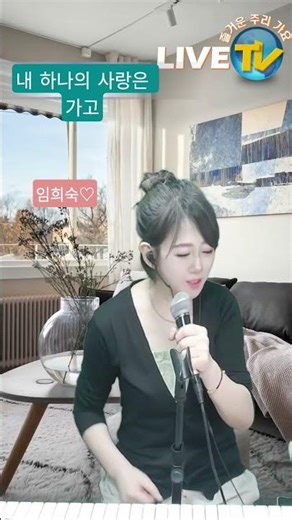 #내하나의사랑은가고#임희숙#shorts#오주리뮤직tv#트로트#노래방 #lifeisbutadream#가요#라이브#7080#가수#임영웅#이찬원#성리