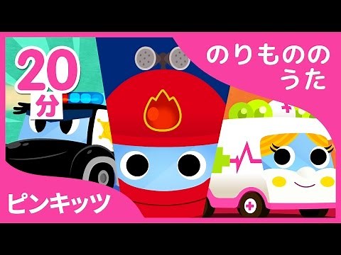 消防車の歌＋18曲！のりものの歌20分スペシャル | 童謡 連続再生 | ピンキッツ! Pinkfong - 人気童謡