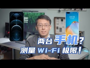两台手机摸清Wi-Fi传输极限，家庭无线网络质量检测