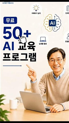 50+ 세대를 위한 무료 AI 교육 프로그램