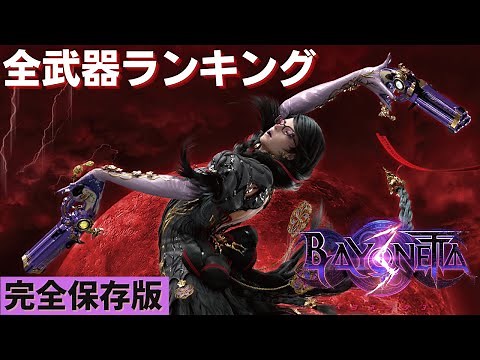 [Bayonetta 3] All Weapon Ranking! Which rank is your favorite weapon?