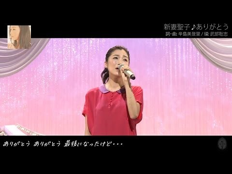 新妻聖子 「ありがとう」 short ver. (2012)