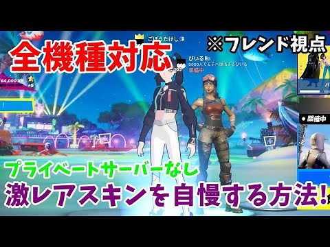 【全機種対応】フレンドに激レアスキンを自慢する方法！プライベートサーバーなし