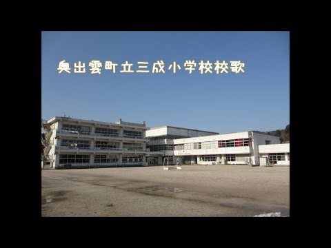 奥出雲町立三成小学校校歌