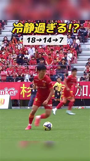 永井謙佑の冷静な決断！名古屋グランパスの勝利