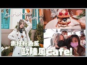 【Christmas Vlog】赤柱粉色系歐陸風打卡cafe!☕ 超有聖誕氣氛!🎄 日常拍照愛用App+拍攝Trap相大法📸 (ft. ‪@HALOLULU‬ )❀ Gigiworldvlog