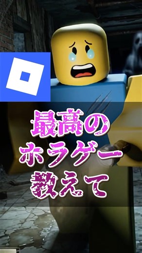 ロブロで最高のホラゲー教えて！【Roblox】