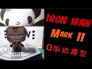 【鋼鐵人】iron man，紙模型，紙模型製作，紙模型教學，公仔製作、公仔模型，公仔收藏，送禮物，馬克二號(Mark II )，鋼鐵俠，paper craft，藝工坊第九回