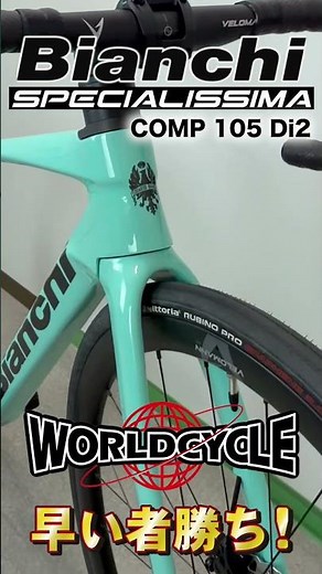 ワールドサイクル 特別価格でご奉仕！あのスペシャリッシマがほぼ●額！ 概要欄からご確認下さい！ #bianchi #specialissima