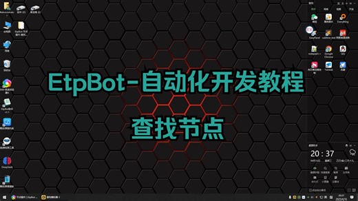 EtpBot-自动化脚本开发教程--查找节点