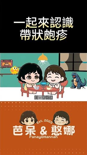 Podcast EP15-2. 帶狀疱疹 #皮蛇 #抗病毒藥 #免疫力低下 #神經痛