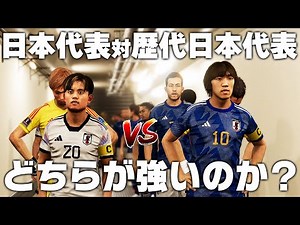 【現日本代表vs歴代日本代表】30分戦わせたらどちらが勝つのか？