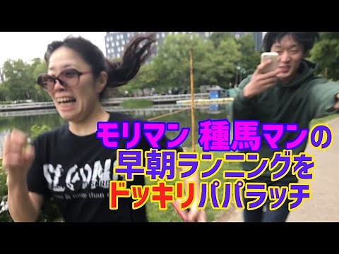 モリマン 種馬マンの早朝ランニングをドッキリパパラッチ