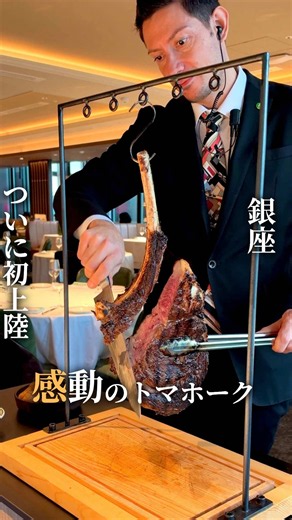 世界中の著名人や数々のセレブも愛したNYで長年愛される伝説のステーキーハウス！ 木村拓哉さんもYouTubeで大絶賛したスウィングキングトマフォークは見た目からインパクト◎ 目の前でカットしてくれて独自の熟成技術 ドライエイジングしたお肉は脂が驚くほど甘く一度は食べでて欲しい デザートのギガンティックチョコレートケーキも意外とぺろっと食べれるし余ったらお持ち帰りもできるのでぜひ行ってみて！ 予算:10,000〜15,000 ____ ____ ____ ____ ____ ____ 店名:Smith & Wollensky GINZA 📍東京都中央区銀座5-8-15 12F 🚃銀座駅から徒歩3分 ⏰月・火・水・木・金・土・日 祝日・祝前日・祝後日 11:00 - 23:00 L.O. 料理22:00 ドリンク22:30 💤無し ____ ____ ____ ____ ____ ____ #東京グルメ #銀座グルメ #銀座ランチ #銀座デート