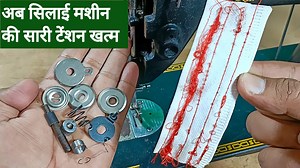 782K views · 8K reactions | अब सिलाई मशीन की सारी टेंशन खत्म | silai machine repairing #silaimachinetensionrepair #silaimachinerepairing #umbrellamachinerepairing #tailoringmachinerepairservice #howtorepairstitchingmachine #silaimachinedhaagatodtihai #silaimachinetaapkartihai #silaimachineproblemsolution #howtorepairsewingmachineathome #cuttungstitching #akeelfashiondesigner | Akeel Fashion Designer | Facebook